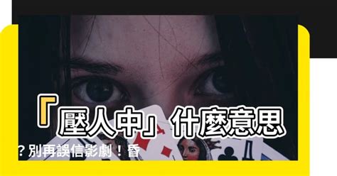 壓人中意思|【壓人中意思】救命方法大誤導！壓人中無效又傷人 – 舒嵩沙師傅